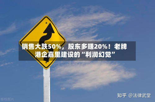 销售大跌50%，股东多赚20%！老牌港企嘉里建设的“利润幻觉	”-第3张图片