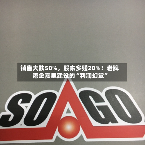 销售大跌50%	，股东多赚20%！老牌港企嘉里建设的“利润幻觉”-第2张图片