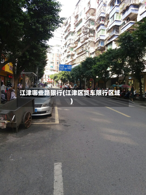 江津哪些路限行(江津区货车限行区域)