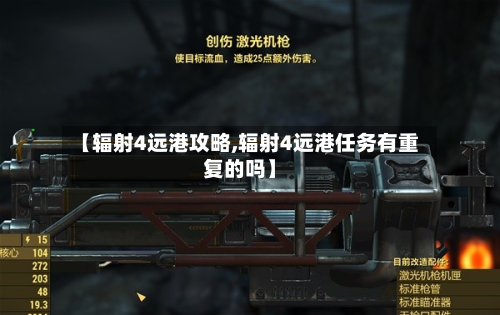 【辐射4远港攻略,辐射4远港任务有重复的吗】