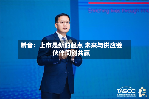 希音:上市是新的起点 未来与供应链伙伴同创共赢-第3张图片