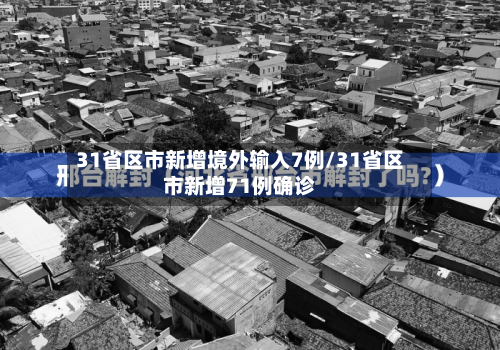 31省区市新增境外输入7例/31省区市新增71例确诊