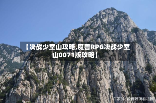 【决战少室山攻略,魔兽RPG决战少室山0071版攻略】-第2张图片