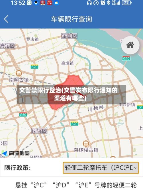 交警禁限行整治(交警发布限行通知的渠道有哪些)