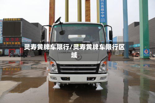 灵寿黄牌车限行/灵寿黄牌车限行区域