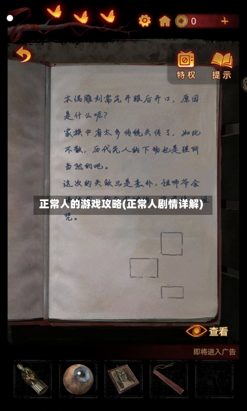 正常人的游戏攻略(正常人剧情详解)-第3张图片