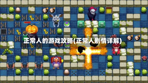 正常人的游戏攻略(正常人剧情详解)-第2张图片