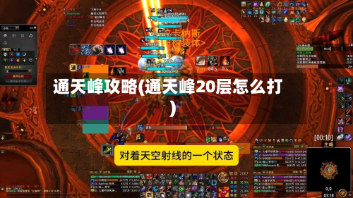 通天峰攻略(通天峰20层怎么打)-第2张图片