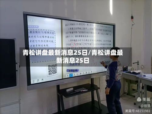 青松讲盘最新消息25日/青松讲盘最新消息25日-第3张图片