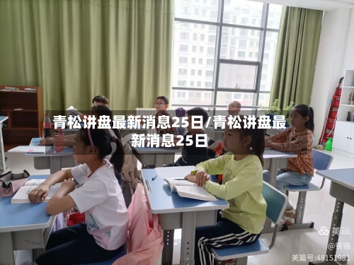 青松讲盘最新消息25日/青松讲盘最新消息25日