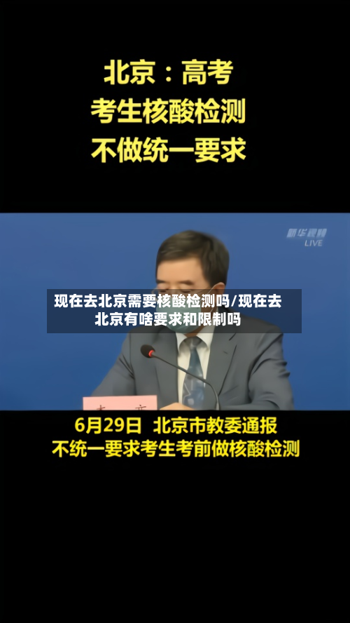 现在去北京需要核酸检测吗/现在去北京有啥要求和限制吗-第2张图片