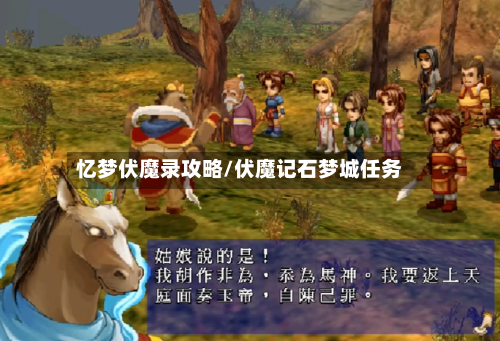 忆梦伏魔录攻略/伏魔记石梦城任务