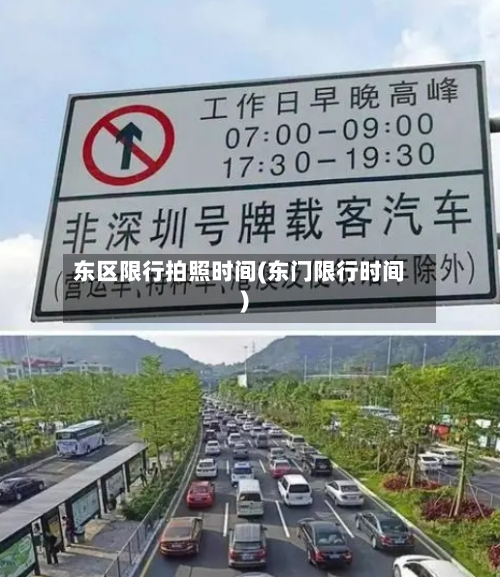 东区限行拍照时间(东门限行时间)-第3张图片