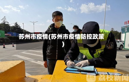 苏州市疫情(苏州市疫情防控政策)