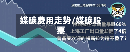 媒碳费用走势/媒碳股票-第2张图片
