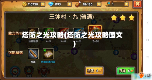 塔防之光攻略(塔防之光攻略图文)