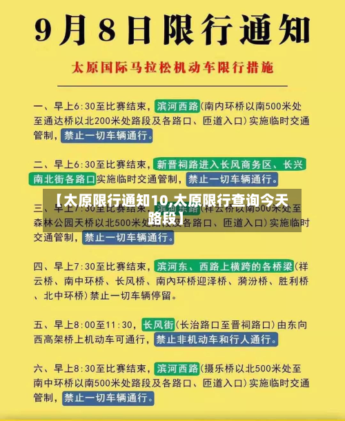 【太原限行通知10,太原限行查询今天路段】-第2张图片