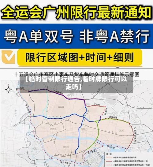 【临时管制限行通告,临时牌限行可以走吗】