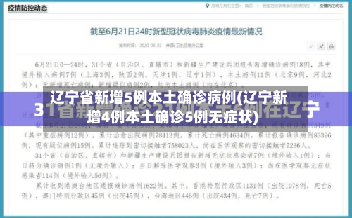 辽宁省新增5例本土确诊病例(辽宁新增4例本土确诊5例无症状)-第2张图片