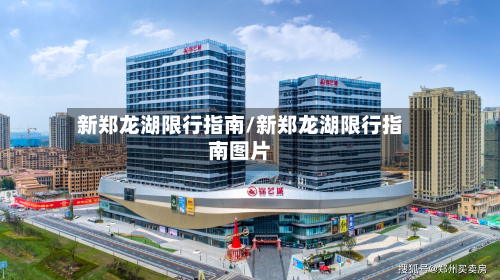 新郑龙湖限行指南/新郑龙湖限行指南图片