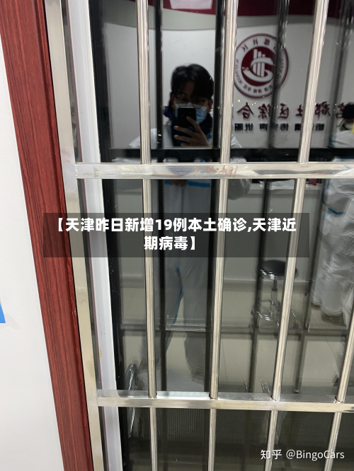 【天津昨日新增19例本土确诊,天津近期病毒】