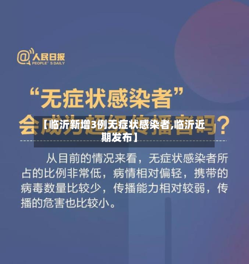 【临沂新增3例无症状感染者,临沂近期发布】-第2张图片