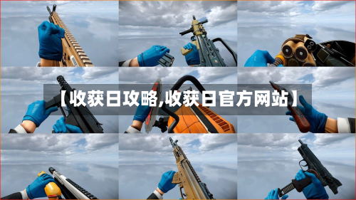 【收获日攻略,收获日官方网站】-第3张图片