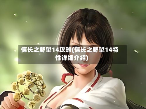 信长之野望14攻略(信长之野望14特性详细介绍)-第3张图片
