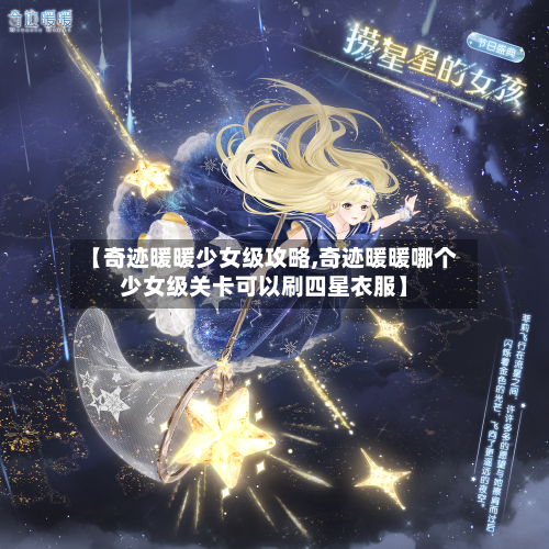 【奇迹暖暖少女级攻略,奇迹暖暖哪个少女级关卡可以刷四星衣服】-第2张图片