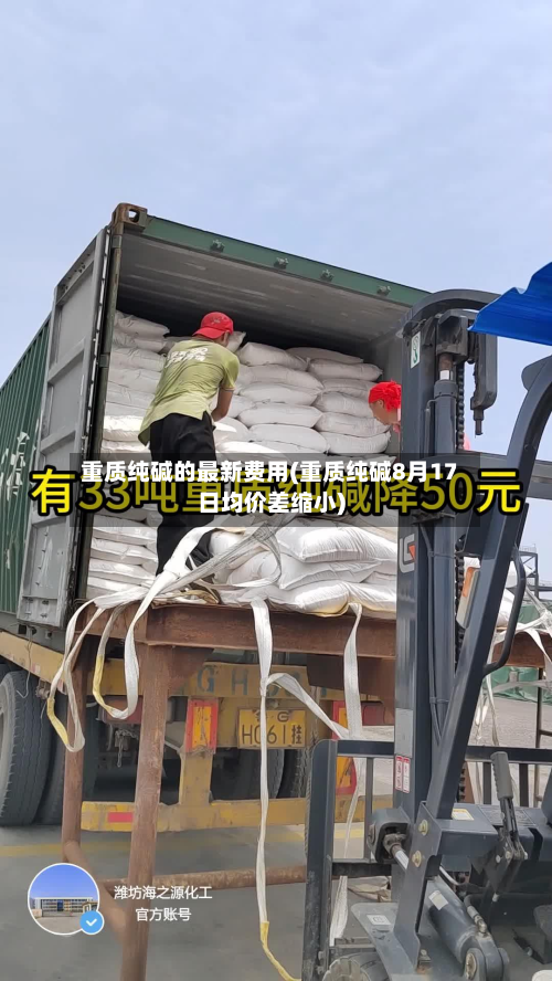 重质纯碱的最新费用(重质纯碱8月17日均价差缩小)