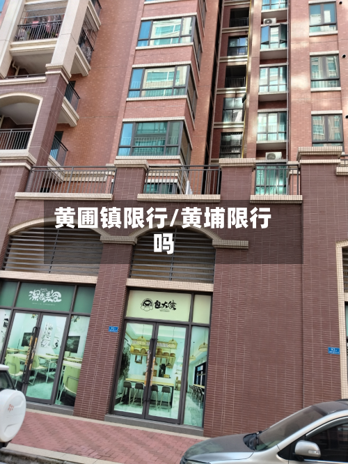 黄圃镇限行/黄埔限行吗