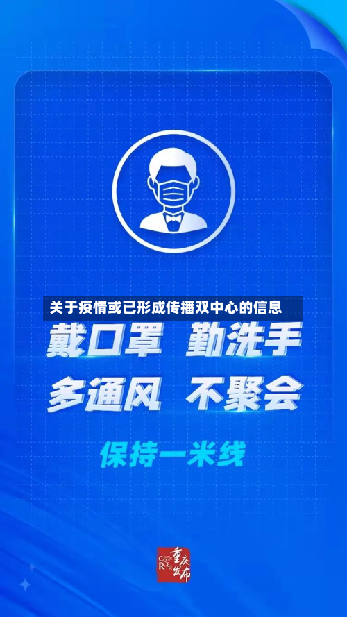 关于疫情或已形成传播双中心的信息