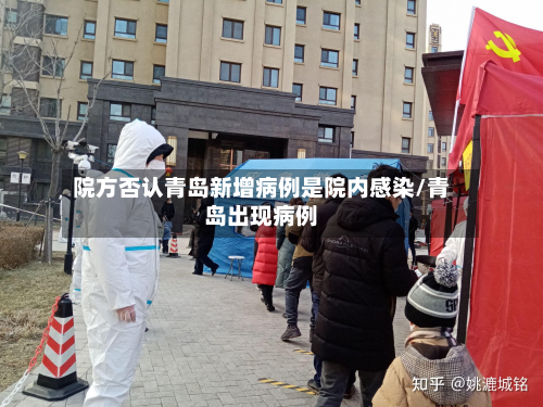 院方否认青岛新增病例是院内感染/青岛出现病例-第2张图片