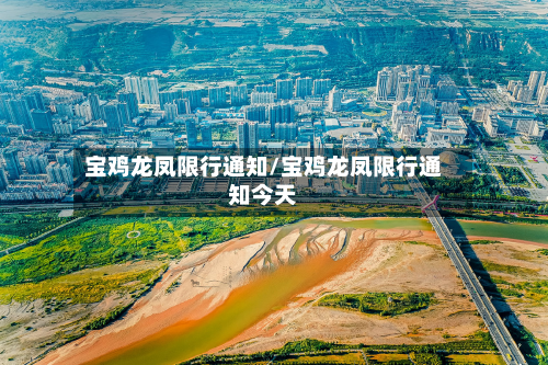 宝鸡龙凤限行通知/宝鸡龙凤限行通知今天-第2张图片
