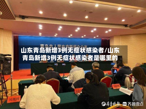 山东青岛新增3例无症状感染者/山东青岛新增3例无症状感染者是哪里的-第3张图片