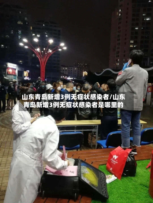 山东青岛新增3例无症状感染者/山东青岛新增3例无症状感染者是哪里的
