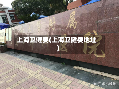 上海卫健委(上海卫健委地址)-第2张图片