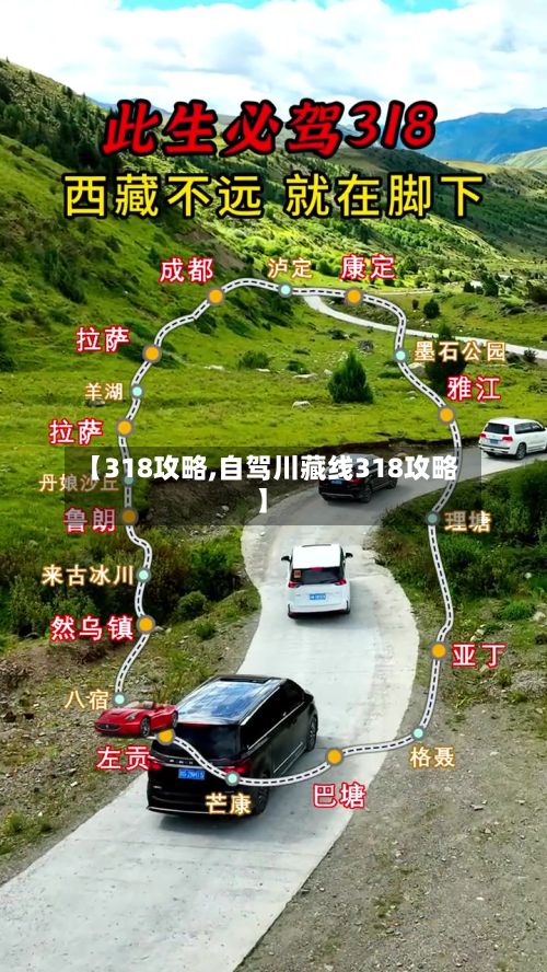【318攻略,自驾川藏线318攻略】