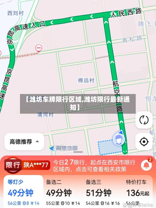 【潍坊车牌限行区域,潍坊限行最新通知】