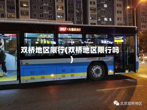 双桥地区限行(双桥地区限行吗)-第2张图片