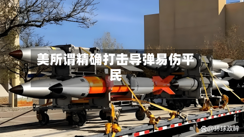 美所谓精确打击导弹易伤平民-第2张图片