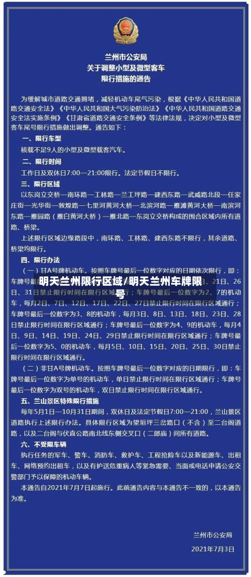 明天兰州限行区域/明天兰州车牌限号