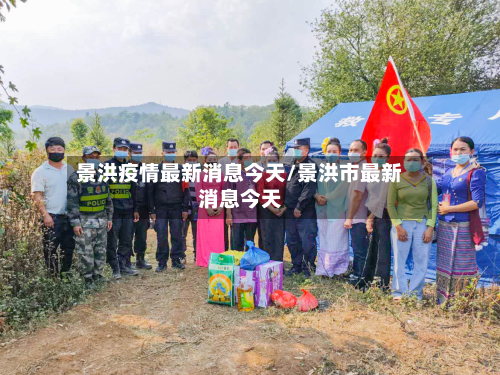 景洪疫情最新消息今天/景洪市最新消息今天