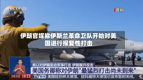 伊朗官媒称伊斯兰革命卫队开始对美国进行报复性打击