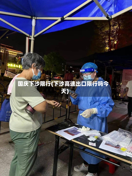 国庆下沙限行(下沙高速出口限行吗今天)
