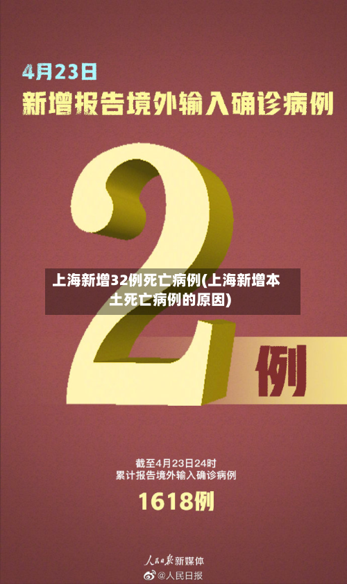 上海新增32例死亡病例(上海新增本土死亡病例的原因)