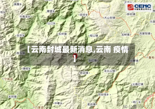 【云南封城最新消息,云南 疫情】-第2张图片