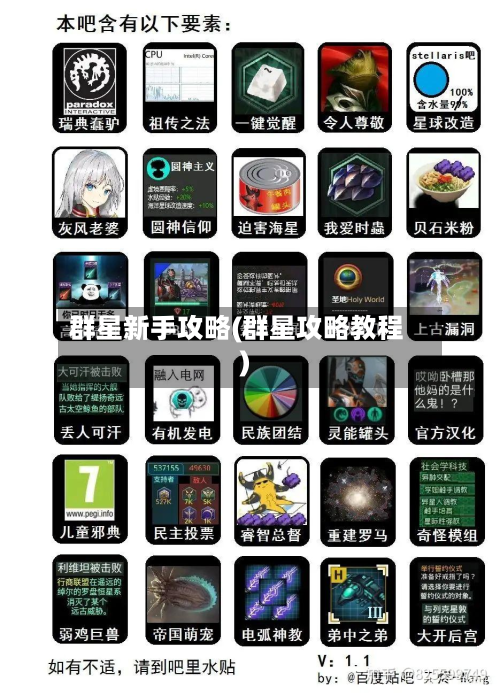群星新手攻略(群星攻略教程)-第3张图片