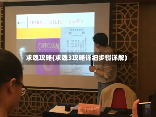 求魂攻略(求魂3攻略详细步骤详解)