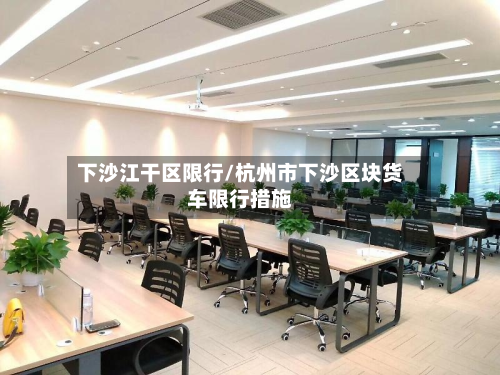 下沙江干区限行/杭州市下沙区块货车限行措施